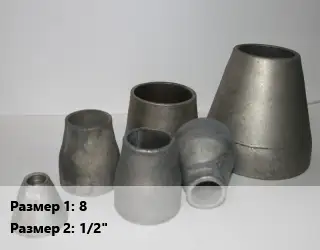 Переход стальной конический 8х1/2"